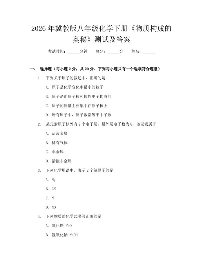 2026年冀教版八年级化学下册《物质构成的奥秘》测试及答案：(docx+pdf)免费下载