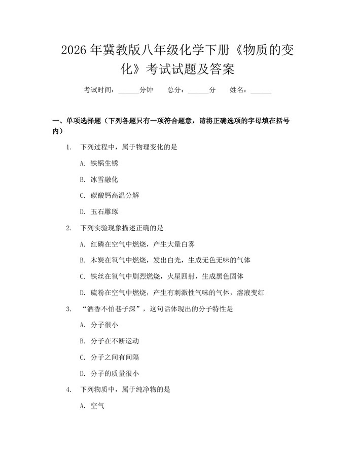 2026年冀教版八年级化学下册《物质的变化》考试试题及答案：(docx+pdf)免费下载