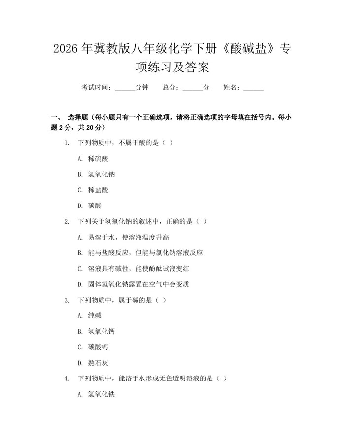 2026年冀教版八年级化学下册《酸碱盐》专项练习及答案：(docx+pdf)免费下载
