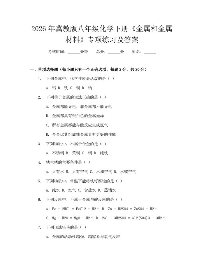 2026年冀教版八年级化学下册《金属和金属材料》专项练习及答案:(docx+pdf)免费下载