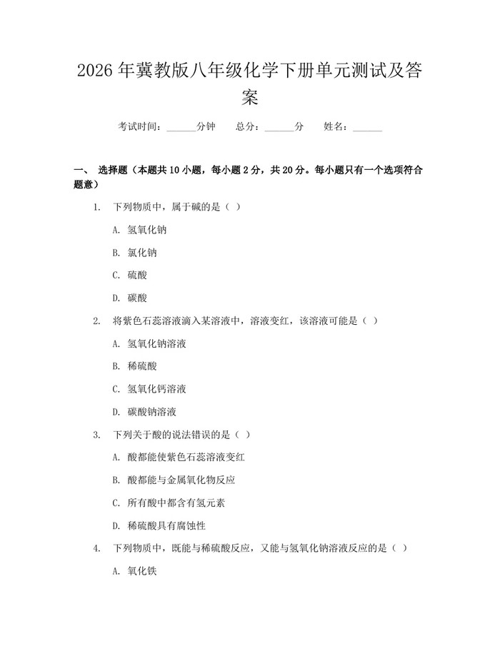 2026年冀教版八年级化学下册单元测试及答案:(docx+pdf)免费下载