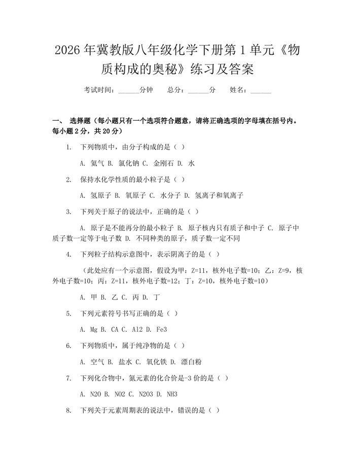 2026年冀教版八年级化学下册第1单元《物质构成的奥秘》练习及答案:(docx+pdf)免费下载