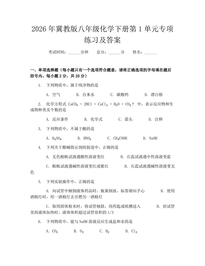 2026年冀教版八年级化学下册第1单元专项练习及答案:(docx+pdf)免费下载