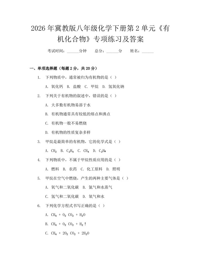 2026年冀教版八年级化学下册第2单元《有机化合物》专项练习及答案:(docx+pdf)免费下载