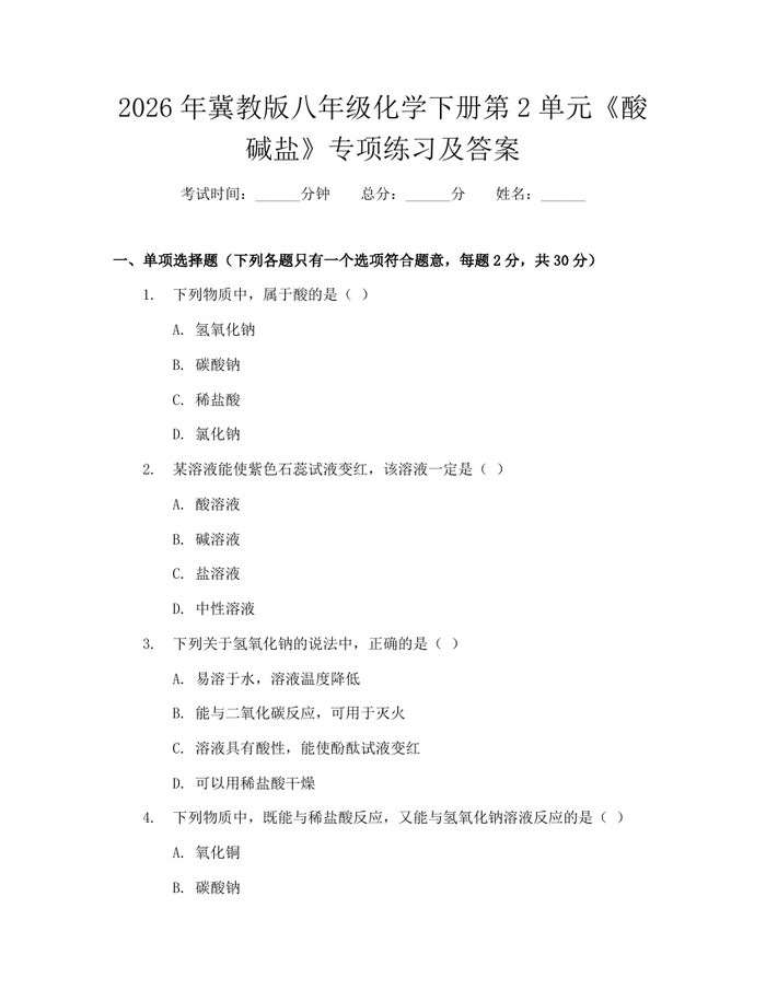 2026年冀教版八年级化学下册第2单元《酸碱盐》专项练习及答案：(docx+pdf)免费下载