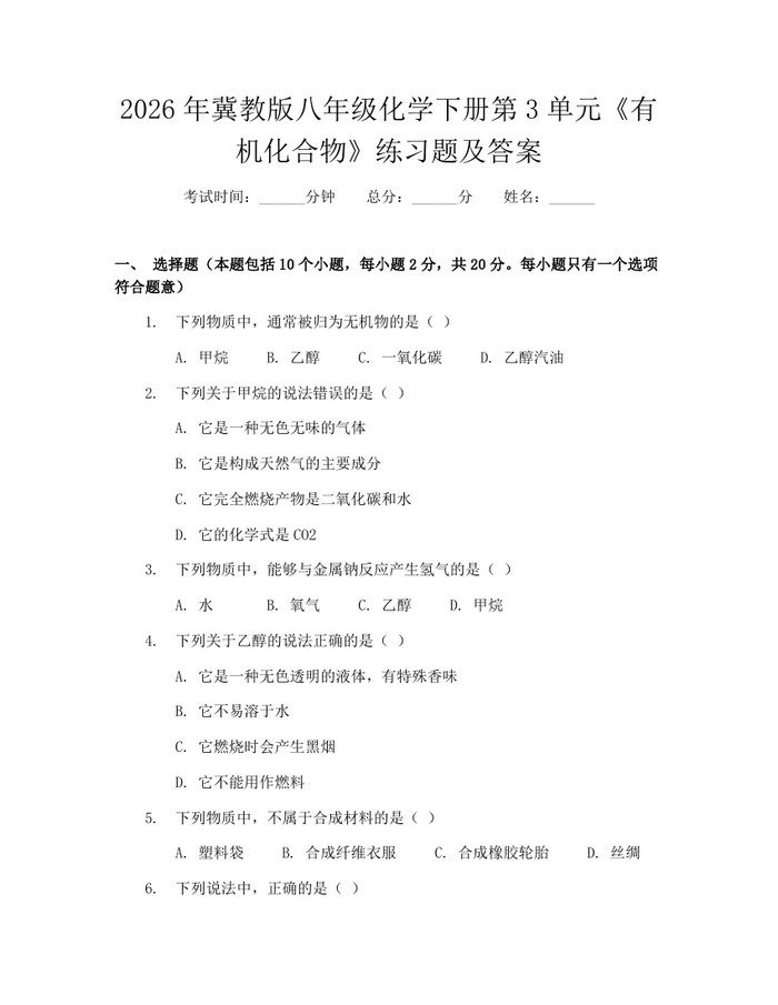 2026年冀教版八年级化学下册第3单元《有机化合物》练习题及答案：(docx+pdf)免费下载