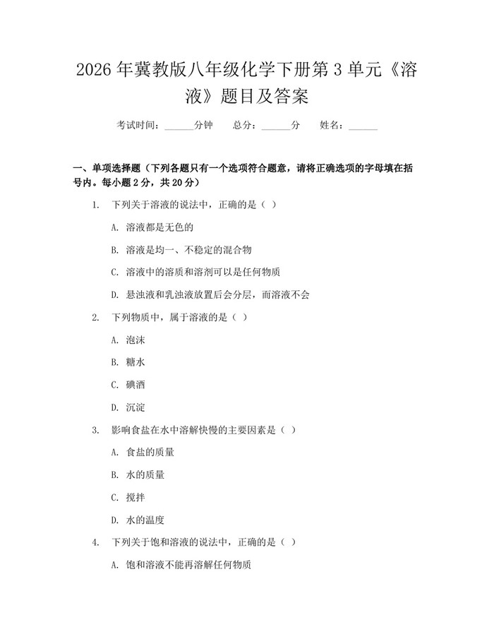 2026年冀教版八年级化学下册第3单元《溶液》题目及答案：(docx+pdf)免费下载
