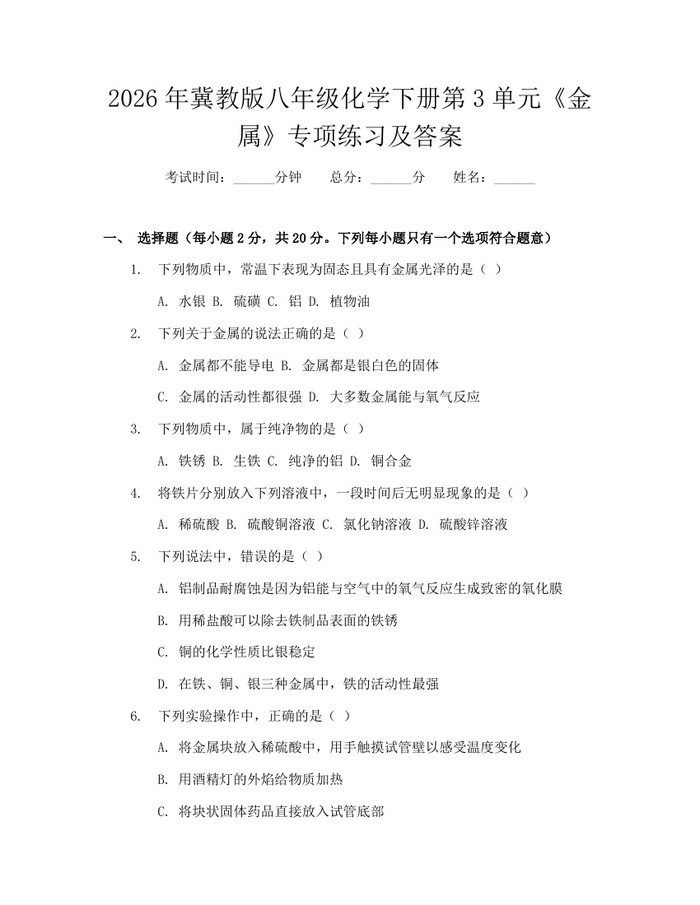 2026年冀教版八年级化学下册第3单元《金属》专项练习及答案:(docx+pdf)免费下载