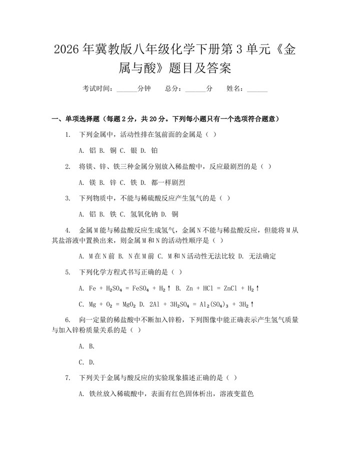 2026年冀教版八年级化学下册第3单元《金属与酸》题目及答案：(docx+pdf)免费下载