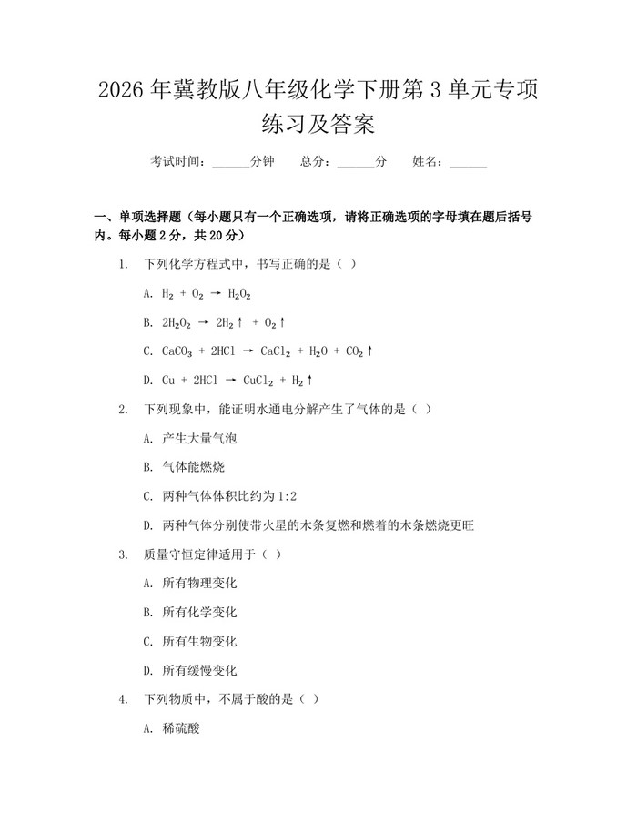 2026年冀教版八年级化学下册第3单元专项练习及答案：(docx+pdf)免费下载