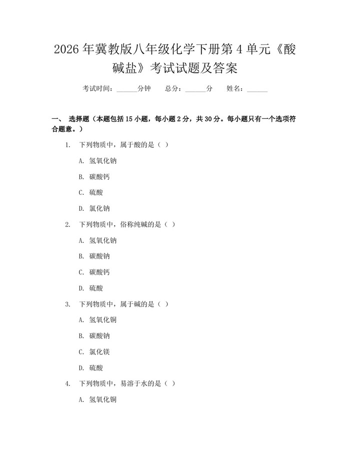 2026年冀教版八年级化学下册第4单元《酸碱盐》考试试题及答案:(docx+pdf)免费下载