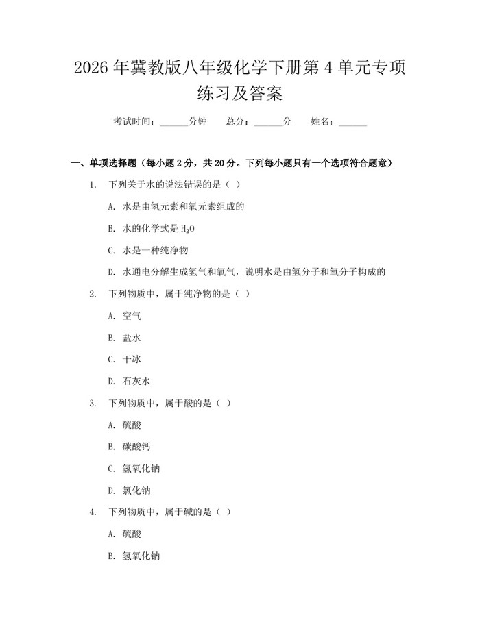 2026年冀教版八年级化学下册第4单元专项练习及答案：(docx+pdf)免费下载