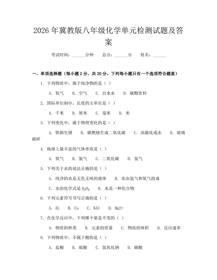 2026年冀教版八年级化学单元检测试题及答案：(docx+pdf)免费下载