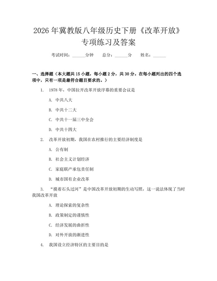 2026年冀教版八年级历史下册《改革开放》专项练习及答案：(docx+pdf)免费下载