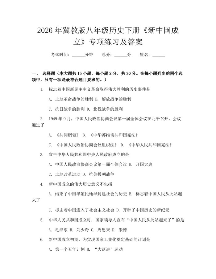 2026年冀教版八年级历史下册《新中国成立》专项练习及答案：(docx+pdf)免费下载