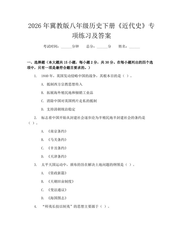 2026年冀教版八年级历史下册《近代史》专项练习及答案：(docx+pdf)免费下载