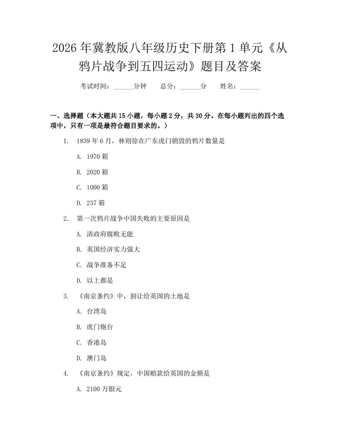 2026年冀教版八年级历史下册第1单元《从鸦片战争到五四运动》题目及答案:(docx+pdf)免费下载