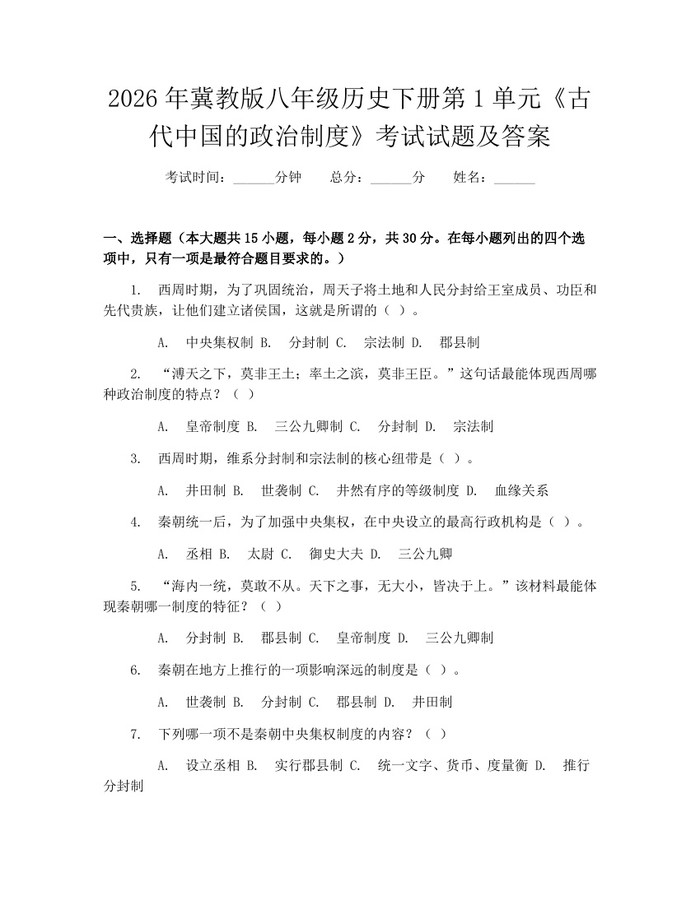 2026年冀教版八年级历史下册第1单元《古代中国的政治制度》考试试题及答案：(docx+pdf)免费下载