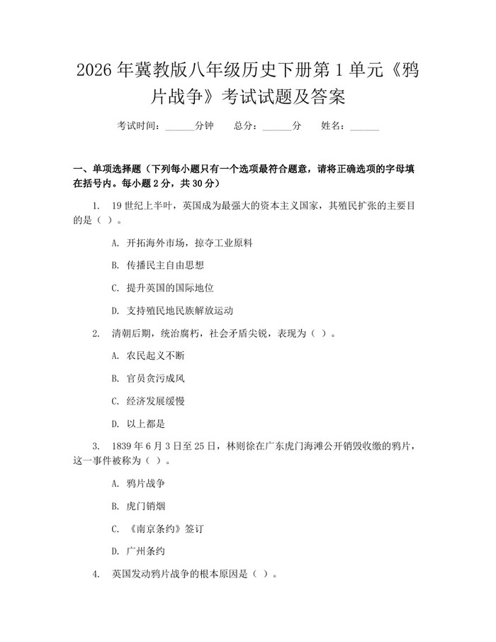 2026年冀教版八年级历史下册第1单元《鸦片战争》考试试题及答案：(docx+pdf)免费下载