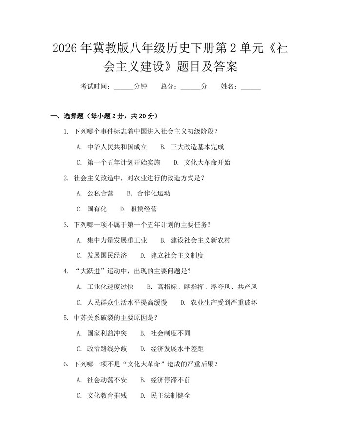 2026年冀教版八年级历史下册第2单元《社会主义建设》题目及答案：(docx+pdf)免费下载