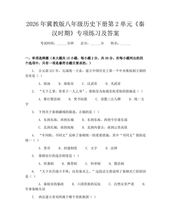 2026年冀教版八年级历史下册第2单元《秦汉时期》专项练习及答案：(docx+pdf)免费下载