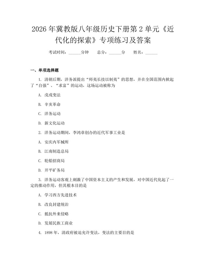 2026年冀教版八年级历史下册第2单元《近代化的探索》专项练习及答案:(docx+pdf)免费下载