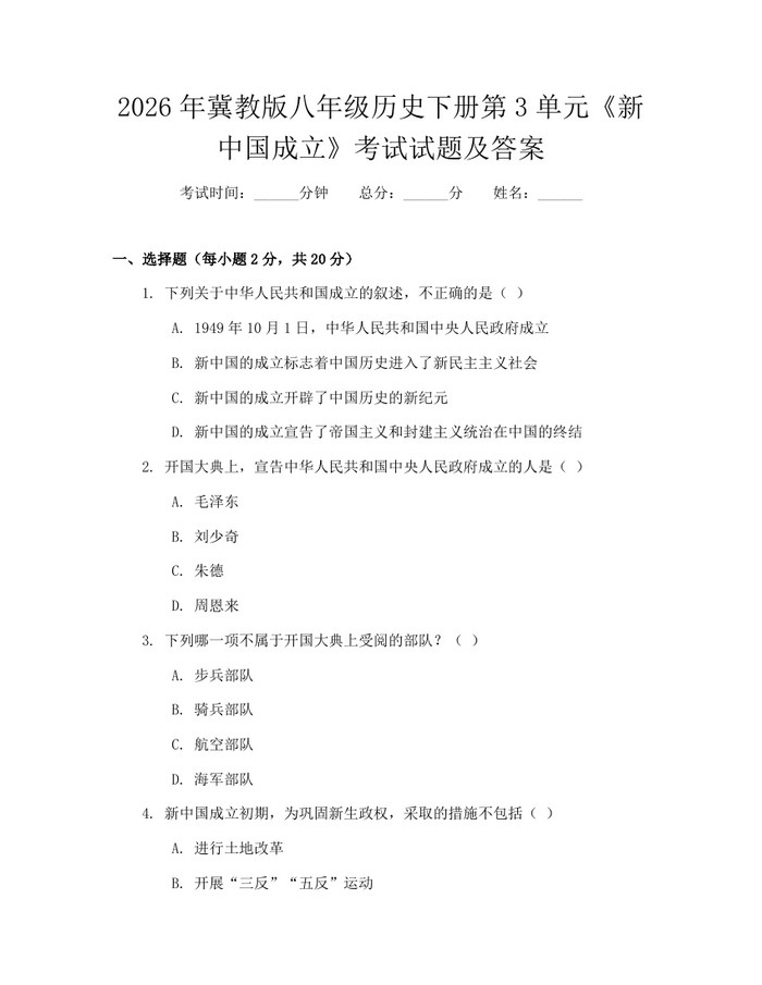 2026年冀教版八年级历史下册第3单元《新中国成立》考试试题及答案：(docx+pdf)免费下载