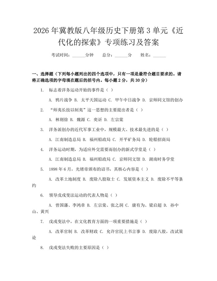 2026年冀教版八年级历史下册第3单元《近代化的探索》专项练习及答案：(docx+pdf)免费下载