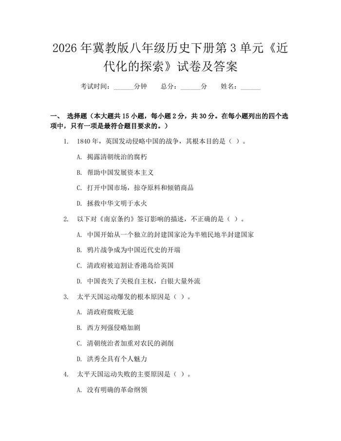 2026年冀教版八年级历史下册第3单元《近代化的探索》试卷及答案:(docx+pdf)免费下载