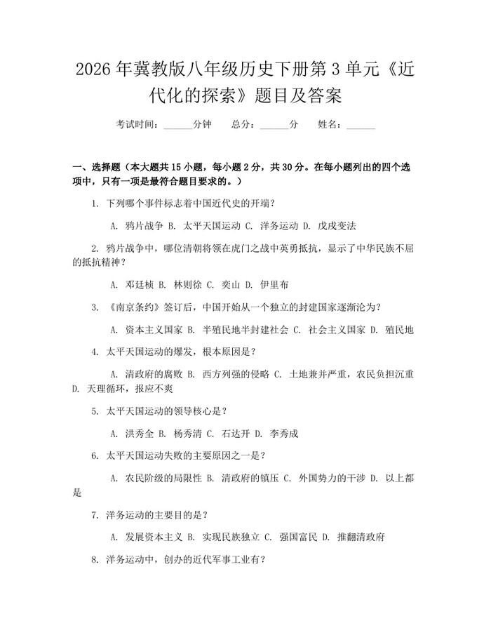 2026年冀教版八年级历史下册第3单元《近代化的探索》题目及答案：(docx+pdf)免费下载