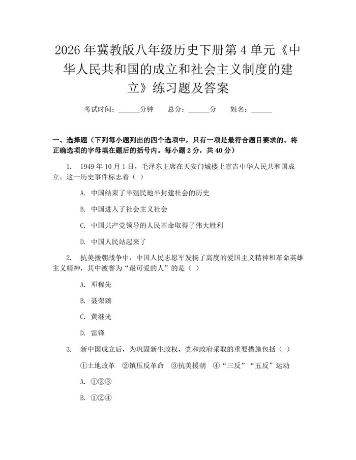 2026年冀教版八年级历史下册第4单元《中华人民共和国的成立和社会主义制度的建立》练习题及答案：(docx+pdf)免费下载