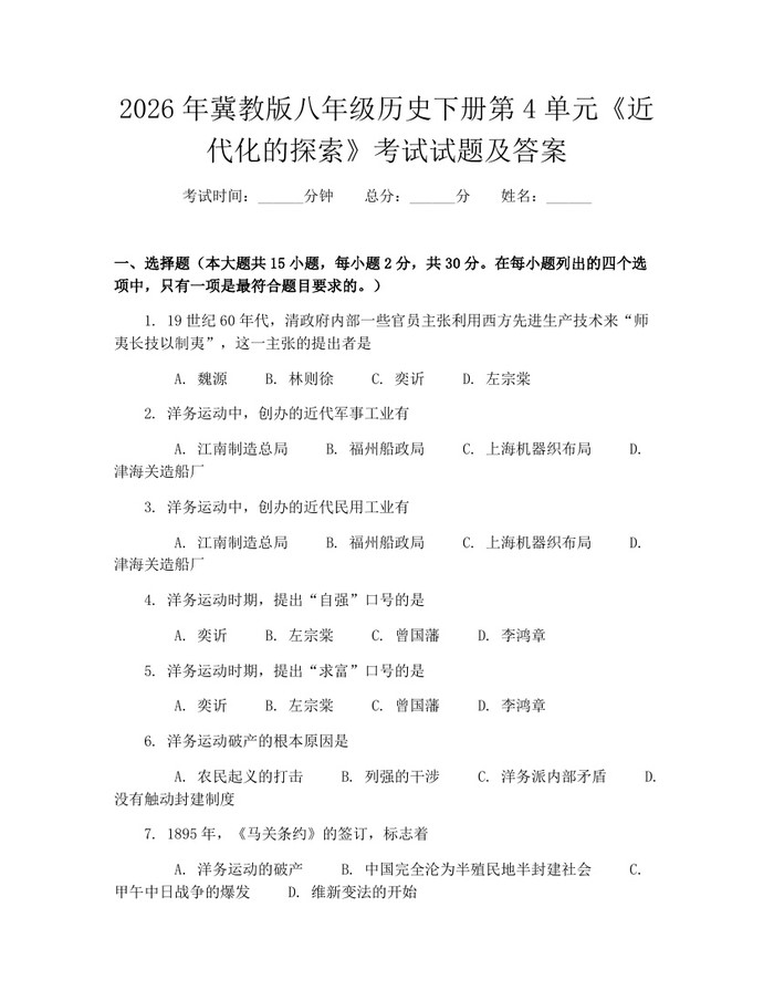 2026年冀教版八年级历史下册第4单元《近代化的探索》考试试题及答案:(docx+pdf)免费下载