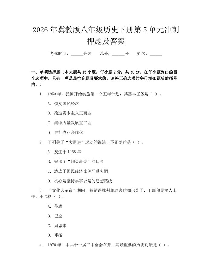 2026年冀教版八年级历史下册第5单元冲刺押题及答案：(docx+pdf)免费下载