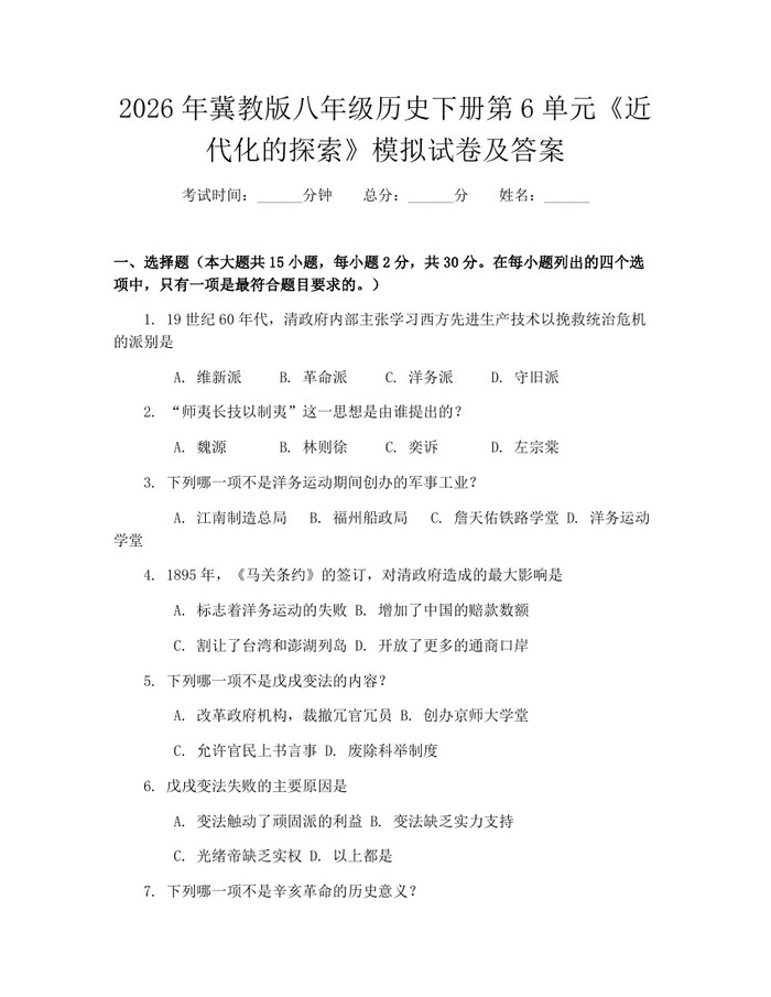 2026年冀教版八年级历史下册第6单元《近代化的探索》模拟试卷及答案:(docx+pdf)免费下载