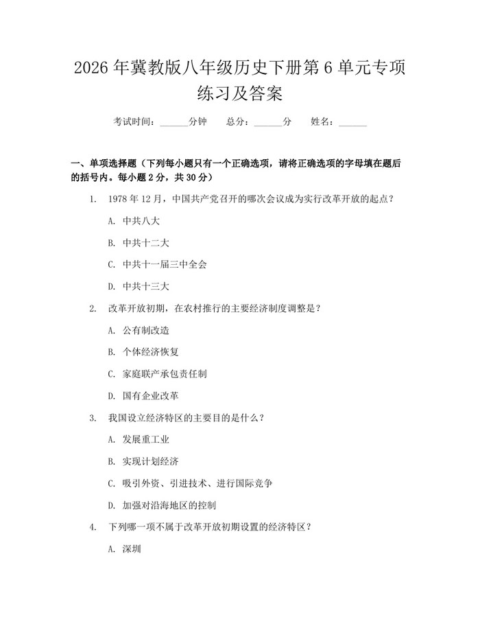 2026年冀教版八年级历史下册第6单元专项练习及答案：(docx+pdf)免费下载