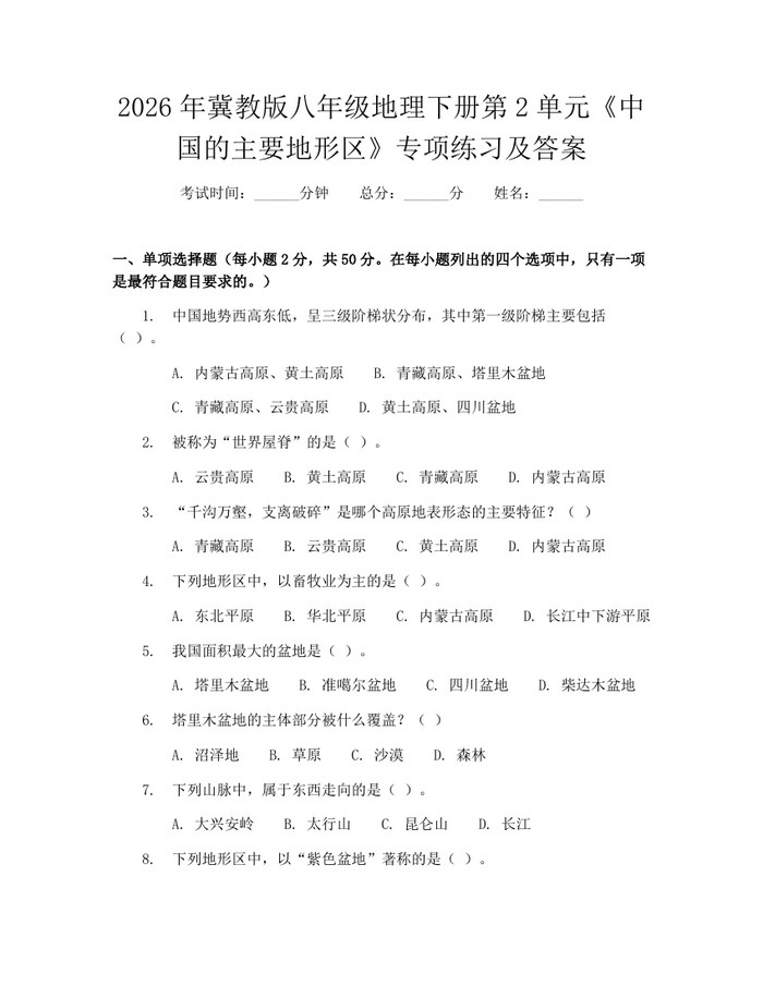 2026年冀教版八年级地理下册第2单元《中国的主要地形区》专项练习及答案:(docx+pdf)免费下载