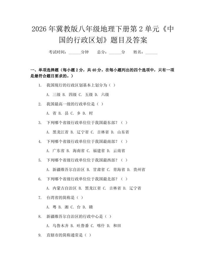 2026年冀教版八年级地理下册第2单元《中国的行政区划》题目及答案:(docx+pdf)免费下载