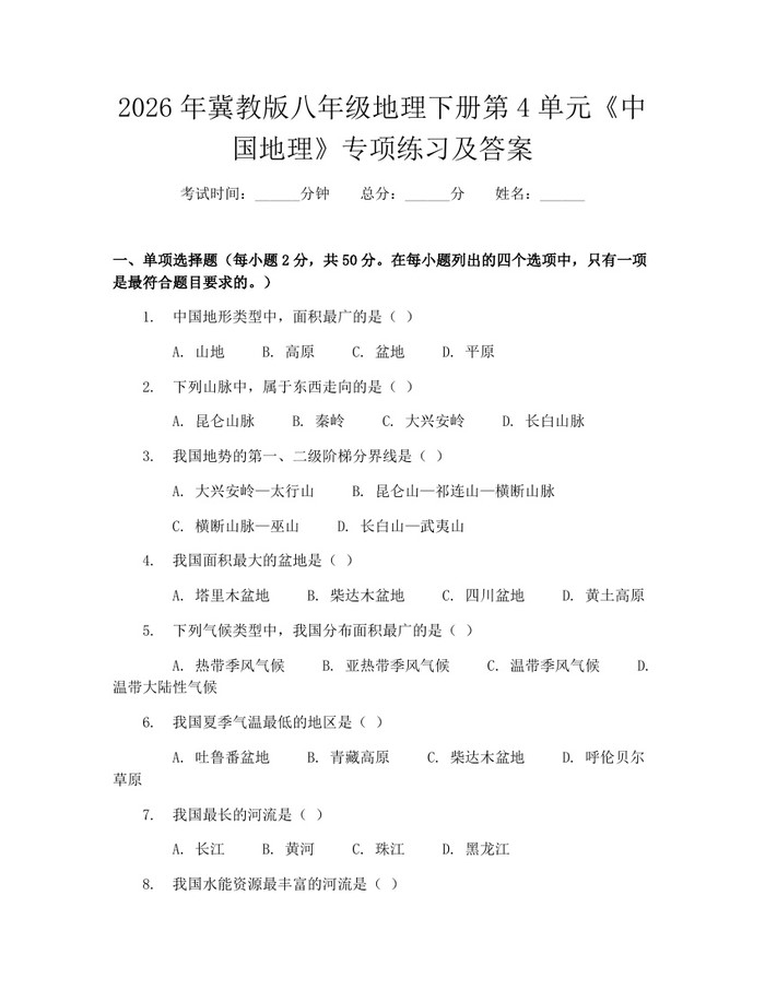 2026年冀教版八年级地理下册第4单元《中国地理》专项练习及答案：(docx+pdf)免费下载