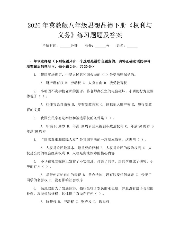 2026年冀教版八年级思想品德下册《权利与义务》练习题题及答案：(docx+pdf)免费下载