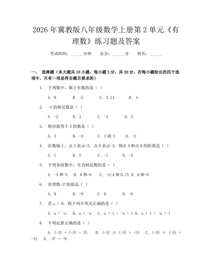 2026年冀教版八年级数学上册第2单元《有理数》练习题及答案:(docx+pdf)免费下载