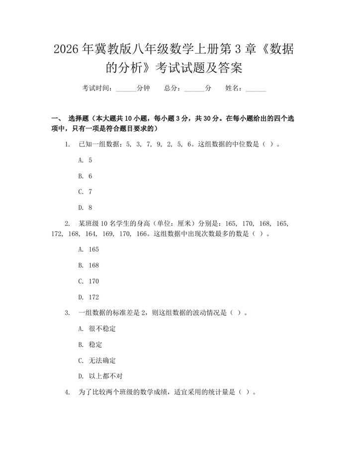 2026年冀教版八年级数学上册第3章《数据的分析》考试试题及答案：(docx+pdf)免费下载