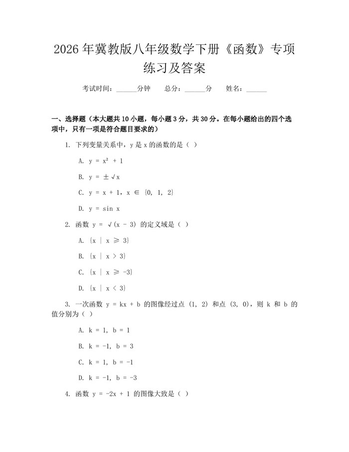 2026年冀教版八年级数学下册《函数》专项练习及答案:(docx+pdf)免费下载