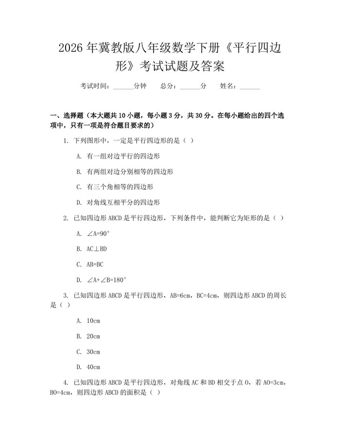 2026年冀教版八年级数学下册《平行四边形》考试试题及答案:(docx+pdf)免费下载