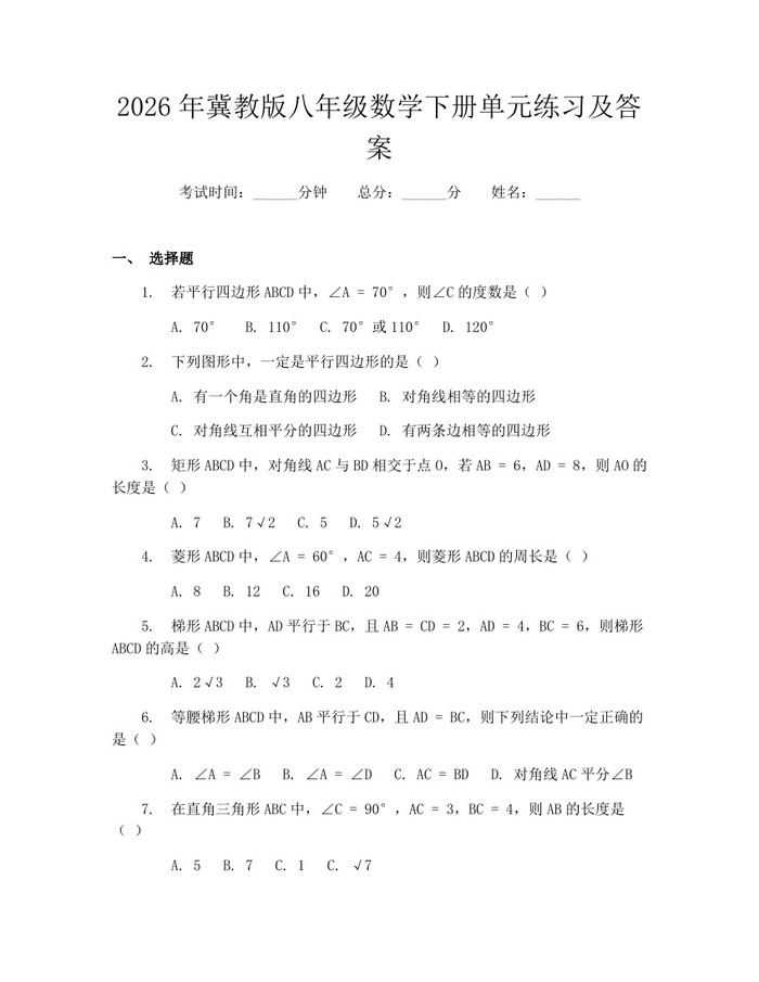 2026年冀教版八年级数学下册单元练习及答案:(docx+pdf)免费下载