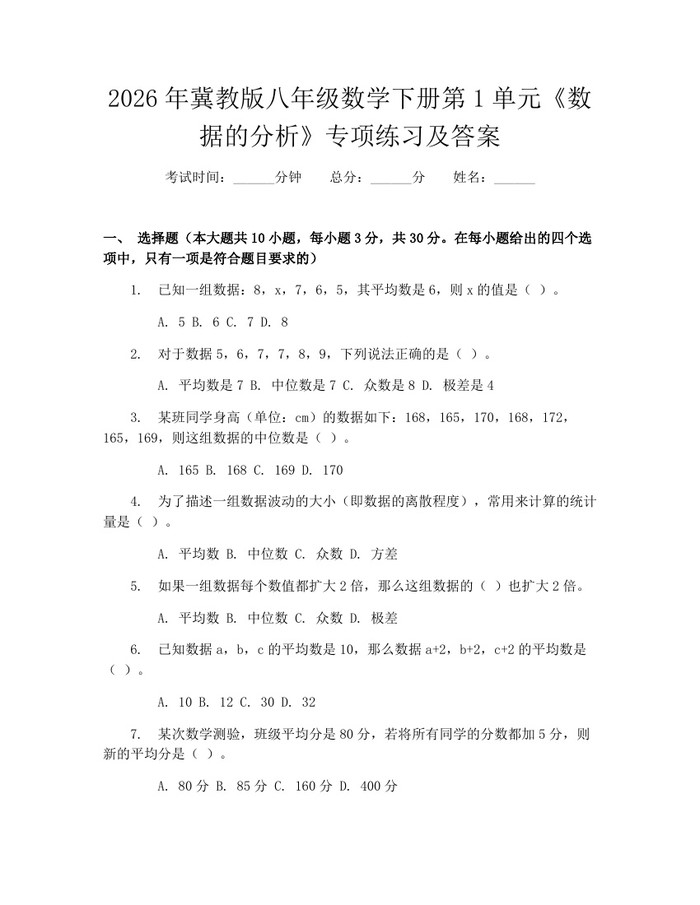 2026年冀教版八年级数学下册第1单元《数据的分析》专项练习及答案:(docx+pdf)免费下载