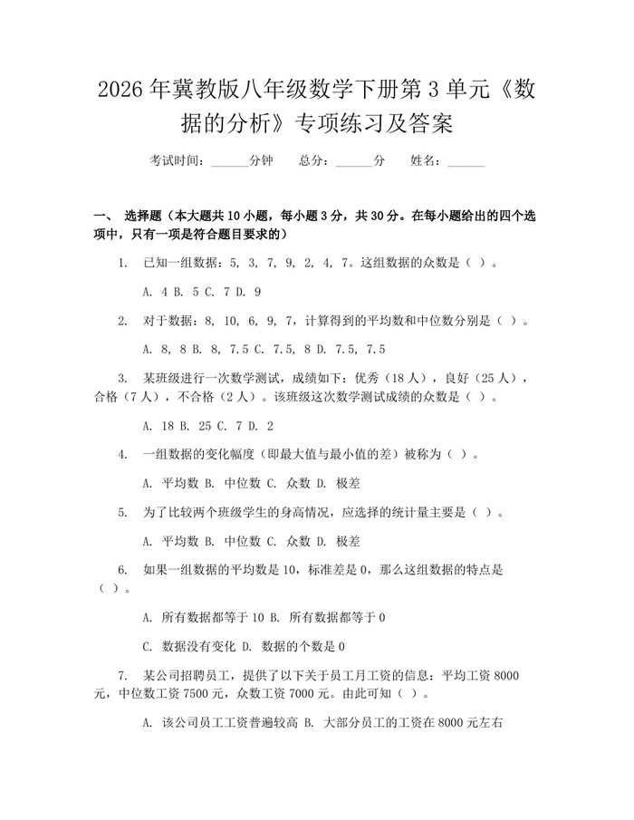 2026年冀教版八年级数学下册第3单元《数据的分析》专项练习及答案:(docx+pdf)免费下载