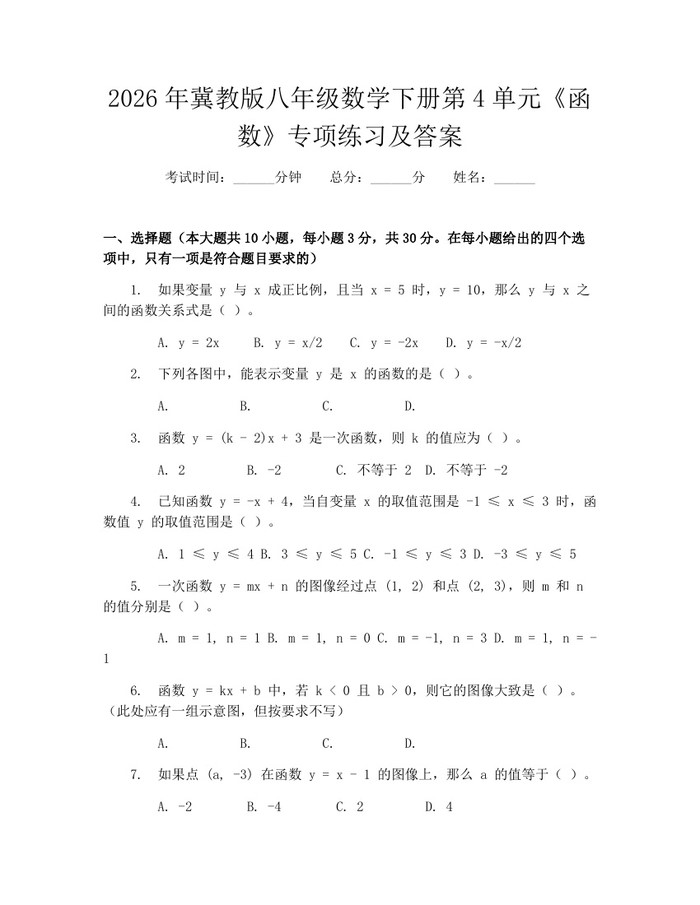 2026年冀教版八年级数学下册第4单元《函数》专项练习及答案:(docx+pdf)免费下载