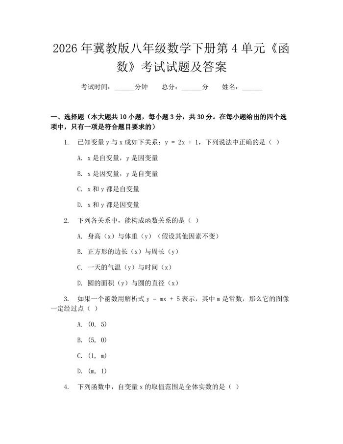 2026年冀教版八年级数学下册第4单元《函数》考试试题及答案：(docx+pdf)免费下载
