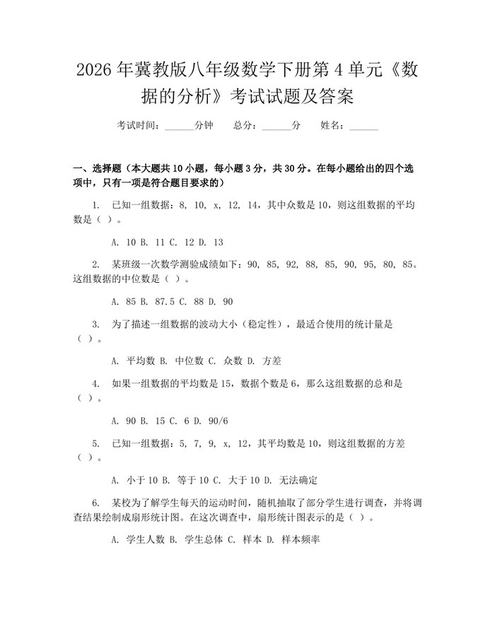 2026年冀教版八年级数学下册第4单元《数据的分析》考试试题及答案：(docx+pdf)免费下载