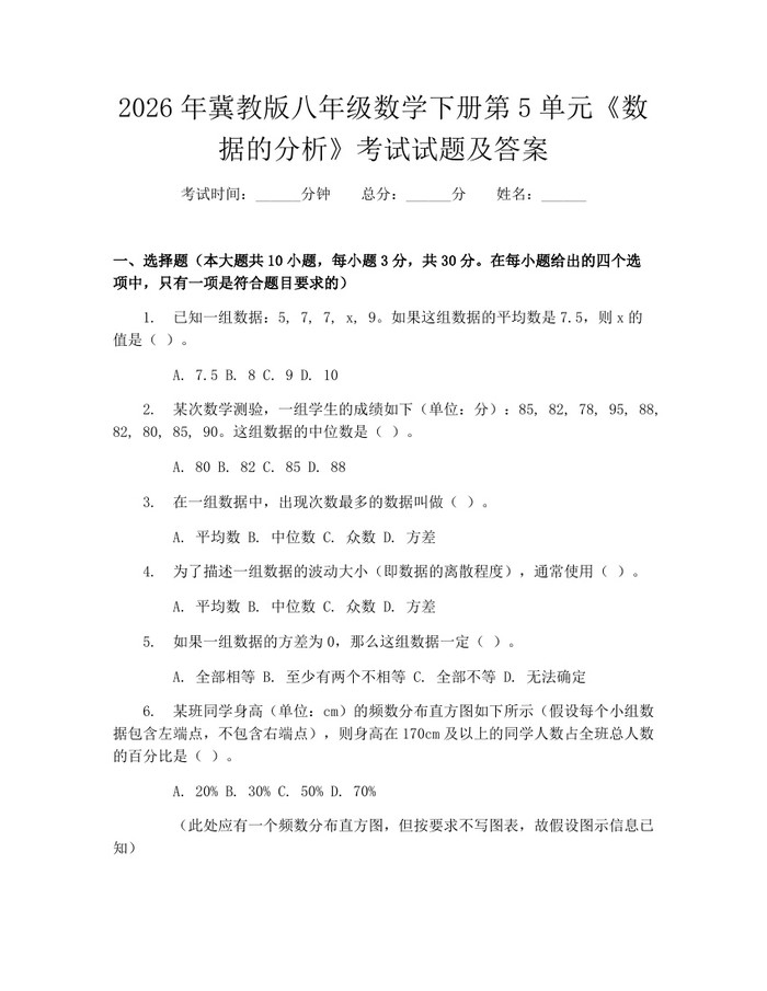 2026年冀教版八年级数学下册第5单元《数据的分析》考试试题及答案：(docx+pdf)免费下载